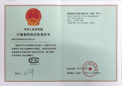 計(jì)量器具型式批準(zhǔn)證書(shū)_榮譽(yù)資質(zhì)_深圳市富凱特科技有限公司
