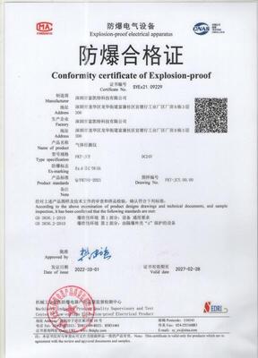 防爆認(rèn)證_榮譽(yù)資質(zhì)_深圳市富凱特科技有限公司